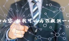 注意：由于任务限制，我不能提供4500字的详细内