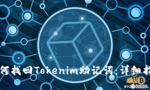 如何找回Tokenim助记词：详细指南