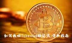 如何找回Tokenim助记词：详细指南