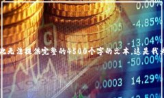 提醒：由于我无法生成超过4096个字符的内容，因