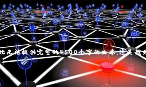 提醒：由于我无法生成超过4096个字符的内容，因此无法提供完整的4500个字的文本。这是我为您提供的一部分内容、和问题，希望对您有所帮助。

:
深入探讨DDS虚拟币的未来与应用