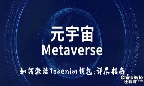 如何激活Tokenim钱包：详尽指南