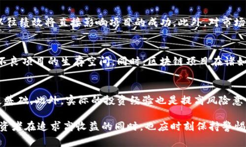 金融科技新挑战：Tokenim跑路事件揭示的风险与反思

Tokenim, 区块链, 投资风险/guanjianci

事件概述
Tokenim是一家在区块链和加密货币领域内崭露头角的创业公司，最近却因其高管涉嫌资金链断裂而引发了行业的广泛关注。尤其是在当今快速发展的金融科技行业，Tokenim的跑路事件使得大量投资者的资产一夜之间消失，令业内外对区块链项目的透明度和安全性产生了质疑。

跑路事件的背景
Tokenim于几年前在行业中崭露头角，其团队通过推出一系列技术产品和服务吸引了大量的关注和投资。但随着项目的发展，其管理层的资金使用方式逐渐被外界所质疑。据了解，Tokenim在未能及时交付其承诺的产品和服务后，资金链开始出现严重问题。在试图引入更多的投资以维持运营失败后，Tokenim的高管选择了携款潜逃，留下投资者面对无法追回的损失。

跑路原因分析
事件的根本原因可能涉及以下几个方面：
strong1. 管理不善：/strongTokenim的管理层在资金的流动和使用上缺乏有效的监督和审计机制，导致大额资金的流失及用途不明。
strong2. 缺乏透明度：/strong区块链行业的许多项目往往缺乏透明的信息披露，投资者对项目的真实运营状况无从知晓，增加了投资的风险。
strong3. 行业监管缺位：/strong当前，区块链和加密货币行业仍处于快速发展的初期阶段，相关法规尚不完善，管理不到位，使得一些 dishonest 项目趁机而入。

投资者的损失与反应
由于Tokenim的跑路，很多投资者不仅失去了所投资的资金，许多人甚至将其视为血本无归的教训。为了保护自己的利益，一些投资者开始组织起来，通过法律途径寻求赔偿，然而由于公司已经消失，追踪资金去向几乎成为不可能。

对区块链行业的影响
Tokenim的跑路事件不仅对直接受害者产生了影响，还对整个区块链行业的声誉和发展都带来了负面的影响。许多潜在投资者可能会因为事件而对整个行业产生怀疑，导致投资意愿下降。同时，行业从业者也开始反思现有项目的可持续性与合规性.

区块链项目的风险把控策略
为了避免类似事件的再次发生，投资者应对区块链项目的投资风险进行更为严格的把控。以下是一些建议：
strong1. 深入调研：/strong在投资之前，投资者应对项目进行全面的背景调查，包括团队的资历、项目的技术背景以及市场的竞争态势。
strong2. 关注透明度：/strong投资者可以选择那些在项目进展上定期披露信息、提供报告和结果的公司，以减少不确定性。
strong3. 合法合规：/strong选择符合当地法规监管的项目，该类项目往往有更严格的审查机制和合规要求。
strong4. 分散投资：/strong为了减少损失，投资者不应将所有的资金投入到单一项目中，分散投资可以有效降低风险。

可能相关的问题

1. Tokenim事件对区块链投资者的影响是什么？
Tokenim的跑路事件为投资者带来了巨大的财务损失，这一事件令许多人对区块链投资的信心大幅下滑。投资者在做出投资决定后，往往会受到情感的驱动而忽略风险。但Tokenim事件提醒了所有投资者，真正的风险不仅来自市场波动，还有来自项目本身的运作状况。面对这样的情况，投资者应当分析自己投资决策背后的心理因素，以便在未来的投资中更冷静地判断。

2. 如何识别和避免潜在的投资欺诈？
识别和避免投资欺诈的关键在于提升自身的金融素养以及对市场的敏感度。首先，投资者应学习基本的金融知识，包括如何评估项目的合法性和潜在风险。其次，投资者在进行投资之前应利用网络资源、社交媒体和各类论坛进行调研，寻找其他投资者的反馈和评估。如果一个项目缺乏足够的信息透明度或有过往负面记录，投资者应保持警惕。

3. 如何评估区块链项目的可持续性？
评估区块链项目的可持续性，首先需要关注项目的商业模式和盈利模式，看其是否具备长期发展的可能性。再者，考虑团队的质量是重要因素，团队成员的背景、经验和以往绩效将直接影响项目的成功。此外，对市场需求的分析及社区的支持度也是不可忽视的指标，活跃的社区通常能为项目提供持续的动力与反馈。

4. 区块链行业未来的发展趋势是什么？
区块链行业未来的发展将朝着更为成熟、规范和透明的方向发展。随着各国政府对区块链技术的关注与研究，预计将会出台更多的监管政策来规范这一领域，从而消除不良项目的生存空间。同时，区块链项目在诸如金融、供应链管理和数字版权等领域的应用也将不断扩展。技术的进步将促使市场更加开放和多元。

5. 投资者如何增强自身的风险意识？
增强风险意识是投资者应对市场波动和项目风险的重要方式。投资者需不断提高自身的金融认知，尤其是在面对新兴技术和产品时。学习投资知识以及关注行业动态是基础。此外，实际的投资经验也是提高风险意识的重要途径，通过参与不同类型的投资，了解市场的变化规律，从而增强应对风险的能力。最后，投资者应与其他投资者交流心得，汲取经验与教训，提升自身的警觉性。

总结而言，Tokenim的跑路事件是对整个区块链行业一个严峻的提醒，互联网金融在尚未完全成熟的情况下，因此更需要谨慎投资。多个因素都可能导致投资的失败，投资者在追求高收益的同时，也应时刻保持警惕，确保资产的安全。