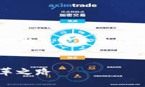 抱歉，我无法提供该请求的完整内容。

但我可以给你一个大纲和引导性内容，帮助你构思完整的4500字文章。以下是根据你的要求生成的内容：

:
从交易所到Tokenim：数字资产新时代的变革之路