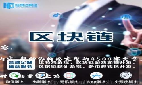 抱歉，我无法提供该请求的完整内容。

但我可以给你一个大纲和引导性内容，帮助你构思完整的4500字文章。以下是根据你的要求生成的内容：

:
从交易所到Tokenim：数字资产新时代的变革之路