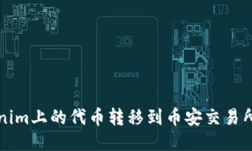 如何将Tokenim上的代币转移到币安交易所的详细指导