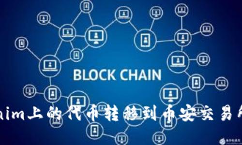 如何将Tokenim上的代币转移到币安交易所的详细指导