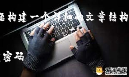 提示：你是否希望我为这个主题构建一个详细的文章结构和内容概要？这里是我的建议。


如何安全管理两台手机的多重密码