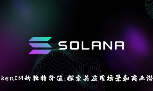 TokenIM的独特价值：探索其应用场景和商业潜力