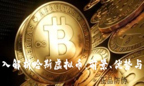 : 深入解析哈斯虚拟币：前景、优势与挑战