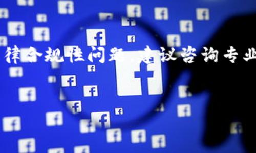 请注意，以下的内容并不是法律建议。有关代币和加密货币的法律合规性问题，建议咨询专业的法律顾问。以下是有关“在tokenim里的代币合法吗”的讨论。


Tokenim代币的合法性分析