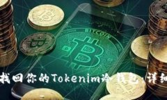 如何找回你的Tokenim冷钱包：详细指南