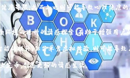 baioti虚拟女友币：数字时代的心灵伴侣与经济新时代/baioti
虚拟女友, 数字货币, 社交应用/guanjianci

随着科技的发展和数字经济的迅猛崛起，虚拟货币逐渐成为人们生活和投资的重要组成部分。在这样的背景下，“虚拟女友币”作为一项新兴的数字货币，正引发越来越多的关注。它不仅代表了一种经济模式，更是现代社交方式的一次创新尝试。任何新事物的出现都伴随着不同的探讨和思考，而虚拟女友币的复杂性和多样性恰恰为我们提供了丰富的研究与讨论的空间。

本文将围绕“虚拟女友币”展开详细介绍，包括其概念、发展背景、使用场景、相关技术及其在社会文化中的影响等多方面的内容。与此同时，我们还将探讨与之相关的五个问题，以帮助读者深入理解这一话题。

虚拟女友币的概念与起源
虚拟女友币，顾名思义，是一种与虚拟女友相关的数字货币。它的出现源于对恋爱、陪伴等情感需求的市场探索。随着社交网络和虚拟现实技术的迅速发展，此类应用越来越受到年轻人尤其是单身人群的青睐。用户可以通过购买虚拟女友币来获取更好的互动体验，如定制服务、情感陪伴、虚拟约会等。

虚拟女友币的起源与社交媒体密切相关。在社交平台上，用户逐渐倾向于在虚拟环境中寻求情感满足，这催生了虚拟女友服务的营销模式。虚拟女友币的有效流通，使得这种服务更具可持续性，同时也引发了关于现代人情感状态的深思。

虚拟女友币的使用场景
虚拟女友币的应用场景非常广泛，其中包括在线游戏平台、社交应用程序、虚拟现实体验等。用户可以通过购买虚拟女友币来获得以下几种服务：
ul
listrong情感陪伴：/strong用户可与虚拟女友进行在线互动，分享生活中的点滴，获取心灵上的慰藉。/li
listrong定制化服务：/strong用户可以根据自己的喜好选择虚拟女友的角色设定、形象和性格特征，打造独一无二的陪伴体验。/li
listrong特定活动参与：/strong在特定节日或活动期间，用户可以通过虚拟女友币参加特定的线上活动，如约会、游戏、派对等。/li
/ul

虚拟女友币的技术基础
虚拟女友币依托于区块链等前沿技术，其交易信息透明且难以篡改，用户的隐私能得到较好的保护。区块链技术不仅为虚拟女友币提供了安全保障，还实现了全球范围内的技术互通，提高了流通效率。

此外，虚拟现实(VR)和增强现实(AR)技术的发展，使得虚拟女友体验更加生动。通过上述技术，用户能够更真实地与虚拟女友互动，享受到沉浸式的体验。这些技术的结合，为虚拟女友币的发展创造了有利条件，也丰富了用户的使用场景。

虚拟女友币与社会文化的关系
虚拟女友币的兴起不仅仅是经济现象，它背后也反映出社会文化的变化。随着社交方式的多样化，许多人更愿意在虚拟空间里建立情感联系。这一趋势使得传统的恋爱观、家庭观发生了改变，为单身文化的蓬勃发展提供了土壤。然而，这种新型关系的可持续性也引发了深思。

在网络社交盛行的今天，孤独感与焦虑感成为许多年轻人的隐患。虚拟女友币作为一种情感慰藉，有其独特的优势，但它也可能带来新的情感依赖。如何平衡这种依赖与现实生活的交接，成为了社会、科技与个体必须面对的新挑战。

可能相关的问题探讨

1. 虚拟女友币是否会取代现实中的人际关系？
虚拟女友币的流行引发了关于人与人之间关系本质的讨论。一方面，虚拟女友币提供了一种情感寄托与社交创新，适合那些在现实生活中面对社交恐惧、孤独感的人；另一方面，这并不代表它能够完全替代现实中的人际关系。人与人之间的情感联结是十分复杂的，包括生理、心理、社会等多层面的因素。

很多用户使用虚拟女友币寻求的只是短暂的陪伴和情感倾诉，而更深层的情感需求仍需在真实的人际关系中去满足。虽然虚拟女友能够提供即时的共鸣体验，但它无法替代彼此的生活经历与时间的积累。因此，虚拟女友币在一定程度上是现实情感缺失的补充而非完全取代品。

2. 虚拟女友币的市场潜力如何？
虚拟女友币的市场潜力十分广阔。数据显示，年轻人，特别是90后和00后，与虚拟角色互动的时间逐年增加。他们愿意在数字世界中投入金钱以获取更多的情感体验。随着社交应用和游戏产业的不断扩张，虚拟女友币有着广泛的消费基础与市场需求。

未来，虚拟女友币的市场将可能延伸至教育娱乐、情感治疗等多个领域。针对特定人群的定制化服务有望成为虚拟女友币市场的一个重要增长点。发布独特的故事内容、创作个性化的互动剧本等，都能进一步激发用户参与的热情。

3. 使用虚拟女友币的伦理问题
虚拟女友币的使用引发了许多伦理方面的问题。首先，是有关情感关系的真实与虚假问题。很多用户可能会沉迷于虚拟情感，而导致与现实生活中的人际关系产生隔阂。这种现象的普遍化，可能会导致人们对真正的人际关系的失去信任；其次，关于个人信息隐私及数据安全的问题也相应引起关注。

使用虚拟女友币的过程中，用户的信息可能会被平台收集和使用。而如何平衡用户的情感需求、隐私保护以及平台的营利模式，将是未来科技公司必须面对的伦理考验。此外，随着技术的进步，如何合理引导用户对虚拟人格的情感投资，也是亟需解决的问题。

4. 虚拟女友币如何影响情感心理健康？
虚拟女友币的流行在一定程度上可以缓解情感孤独，但长期使用也可能导致一系列心理健康问题。许多用户可能会由于沉迷于虚拟的人际交往，而逐渐对现实中的社交活动产生抵触。这种现象可能加剧个体的孤独感，导致抑郁等心理问题的出现。

此外，虚拟女友币满足短期情感需求，可能会使人们逃避解决现实问题的勇气和能力。因此，尽管其在短期内提供了情感支持，但若用户不能保持现实与虚拟之间的健康界限，久而久之则可能导致心理健康的隐患。如何以健康的心态使用虚拟女友币，成为了现代人面临的重要课题。

5. 虚拟女友币能否促进更全面的情感教育？
虚拟女友币在某种程度上可以成为情感教育的一个新平台。通过与虚拟女友的互动，用户可以学习到如何在情感关系中表达自我、处理冲突和理解他人。这种在安全环境内进行的情感探索，有助于增强用户的情感认知和解决问题的能力。

不过，真正的情感教育不仅仅局限于虚拟情景中的互动，还需要在现实中落实。因此，虚拟女友币作为一种工具，若能通过适当引导与适配，能够有效促进个体情感智能的提升。但若单靠虚拟体验，则可能导致片面化的情感理解，无法具备全面的情感教育效果。

总之，虚拟女友币不仅是数字经济发展下的产物，也是一种新型的情感连接方式。面对数字时代的变化，人们需要厘清科技的利弊，保持警醒，科学、合理地利用虚拟女友币，创造更好的情感生活。