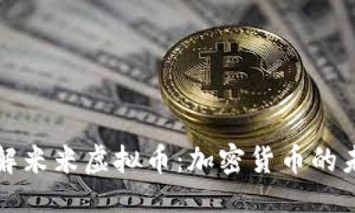 ```xml
深入了解米米虚拟币：加密货币的未来趋势