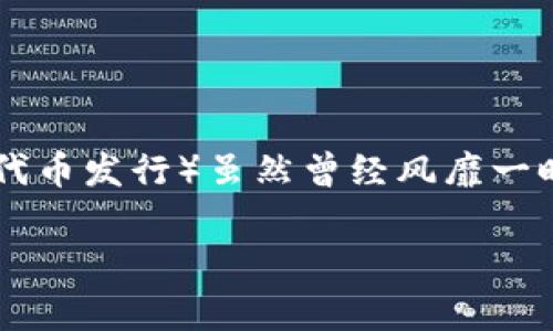 “tokenimlon” 这个词似乎是一个拼写错误或特定术语中的改革。它似乎没有在常见的语言或专业领域中使用。如果你想谈论与“token”相关的概念，比如“tokenization”或“tokenomics”等，请澄清。以下是对这两个相关概念的简要介绍：

### Tokenization（代币化）

什么是代币化？
代币化是将资产的权利转化为数字代币的一种过程。这种方式常用于区块链技术中，能够将物理资产（如房地产、艺术品）或数字资产的所有权比例化，从而使其可以在传统金融和数字金融环境中进行交易。

代币化的好处
1. **流动性提高**：代币化资产可以在全球范围内进行交易，从而极大提高了资产的流动性。
2. **降低投资门槛**：通过将资产拆分为更小的代币，投资者可以以较低的成本参与市场。
3. **透明度和信任**：区块链技术提供的可追溯性和透明度，使得所有交易记录都可公开检查，从而增强了信任感。

代币化的挑战
1. **法规和合规**：不同国家对于代币化资产的法律法规尚不明晰，可能导致法律风险。
2. **技术风险**：区块链技术的安全漏洞及其相关技术风险需要认真面对。

### Tokenomics（代币经济学）

什么是代币经济学？
代币经济学是研究区块链网络和数字资产经济模式的学科，包括代币的设计、分配、流通和价值实现等方面。它解释了代币在生态系统中的功能和影响。

代币经济学的要素
1. **代币的供需关系**：代币的价值通常受供求关系的影响，供给过多可能导致价值下滑，反之亦然。
2. **激励机制**：好的代币经济系统需要建立激励机制，吸引用户参与和投资。

代币经济学的应用和挑战
优秀的代币经济学设计能够促进项目的长远发展，但不当的设计可能导致经济体系崩盘。例如，ICO（首次代币发行）虽然曾经风靡一时，但也因为某些项目缺乏合理的经济模型而导致严重失败。

如果“tokenimlon”指的是特定的概念或术语，请提供更多信息以便更好地帮助你！