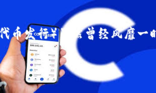 “tokenimlon” 这个词似乎是一个拼写错误或特定术语中的改革。它似乎没有在常见的语言或专业领域中使用。如果你想谈论与“token”相关的概念，比如“tokenization”或“tokenomics”等，请澄清。以下是对这两个相关概念的简要介绍：

### Tokenization（代币化）

什么是代币化？
代币化是将资产的权利转化为数字代币的一种过程。这种方式常用于区块链技术中，能够将物理资产（如房地产、艺术品）或数字资产的所有权比例化，从而使其可以在传统金融和数字金融环境中进行交易。

代币化的好处
1. **流动性提高**：代币化资产可以在全球范围内进行交易，从而极大提高了资产的流动性。
2. **降低投资门槛**：通过将资产拆分为更小的代币，投资者可以以较低的成本参与市场。
3. **透明度和信任**：区块链技术提供的可追溯性和透明度，使得所有交易记录都可公开检查，从而增强了信任感。

代币化的挑战
1. **法规和合规**：不同国家对于代币化资产的法律法规尚不明晰，可能导致法律风险。
2. **技术风险**：区块链技术的安全漏洞及其相关技术风险需要认真面对。

### Tokenomics（代币经济学）

什么是代币经济学？
代币经济学是研究区块链网络和数字资产经济模式的学科，包括代币的设计、分配、流通和价值实现等方面。它解释了代币在生态系统中的功能和影响。

代币经济学的要素
1. **代币的供需关系**：代币的价值通常受供求关系的影响，供给过多可能导致价值下滑，反之亦然。
2. **激励机制**：好的代币经济系统需要建立激励机制，吸引用户参与和投资。

代币经济学的应用和挑战
优秀的代币经济学设计能够促进项目的长远发展，但不当的设计可能导致经济体系崩盘。例如，ICO（首次代币发行）虽然曾经风靡一时，但也因为某些项目缺乏合理的经济模型而导致严重失败。

如果“tokenimlon”指的是特定的概念或术语，请提供更多信息以便更好地帮助你！