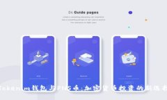 Tokenim钱包与PNS币：加密货币投资的新选择