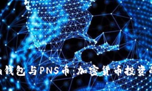 Tokenim钱包与PNS币：加密货币投资的新选择