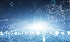 如何通过TokenIM调整矿工费以交易效率