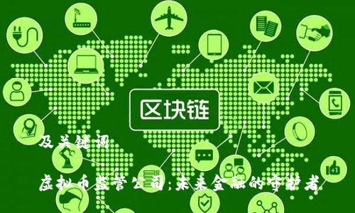 及关键词

虚拟币监管公司：未来金融的守护者