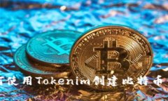 如何使用Tokenim创建比特币钱包