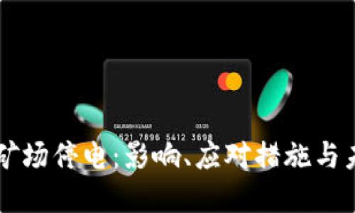 虚拟币矿场停电：影响、应对措施与未来展望