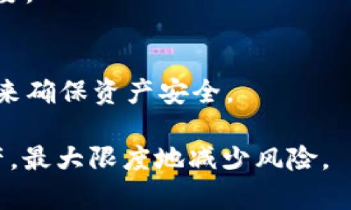 如何在Tokenim中进行EOS私钥重置
EOS, 私钥重置, Tokenim/guanjianci

在区块链的世界中，私钥的安全性至关重要。对于EOS用户来说，私钥是访问和管理资产的关键。因此，重置私钥的过程需要谨慎对待。Tokenim是一款在EOS网络上使用的电子钱包，提供了用户友好的界面及多种功能，包括私钥的重置功能。本文将详细说明如何在Tokenim中进行EOS私钥重置，并回答相关的问题，帮助用户更好地理解和完成这个过程。

一、Tokenim简介
Tokenim是一个专为EOS生态系统设计的数字钱包，它支持EOS和EOSIO平台上的各种代币。Tokenim提供了简洁的用户界面，使得用户能够方便地进行资产的管理和交易。此外，Tokenim还特别注重用户的安全性，提供了多种安全特性，包括私钥的备份和重置功能。

二、EOS私钥的概念
在区块链中，私钥是一个由随机生成的字符串组成的数字代码，用于签署交易和证明资产归属。每个EOS账户都有一个唯一的私钥与之对应，持有私钥的用户才可以管理和转移他们的资产。因此，保护私钥的安全至关重要。

三、为什么要重置EOS私钥
在某些情况下，用户可能需要重置他们的EOS私钥。以下是一些常见原因：
ul
  li私钥被泄露：如果用户怀疑自己的私钥被不当访问，重置将有助于保护资产。/li
  li忘记私钥：用户可能会因为多种原因忘记私钥，这时候需要通过重置来恢复对资产的控制。/li
  li安全性考虑：为了提高安全性，用户可能希望定期更换私钥。/li
/ul

四、Tokenim中私钥重置的步骤
以下是使用Tokenim进行EOS私钥重置的详细步骤：
ol
  listrong备份现有数据：/strong在进行任何重置之前，确保备份钱包中的重要数据。这可能包括当前私钥和相关的资产信息。/li
  listrong打开Tokenim应用：/strong在您的设备上启动Tokenim应用程序，并牢记您当前的登录信息。/li
  listrong前往设置或安全选项：/strong在应用内部，找到设置或安全选项，这是进行私钥管理的地方。/li
  listrong选择重置私钥：/strong在此选项中，您将看到重置私钥的功能，点击进行重置。/li
  listrong生成新的私钥：/strong按照系统提供的指示生成新的私钥，并确保将其安全存储在可靠的地方。/li
  listrong确认重置：/strong输入必要的信息（如旧私钥、验证码等）以确认重置过程，系统会完成私钥的替换。/li
  listrong测试新私钥：/strong在完成重置后，尝试使用新的私钥登录以确认其有效性。/li
/ol

五、常见问题解答

h41. 重置私钥是否会影响我的资产？/h4
是的，重置私钥会影响您对资产的访问，因为新私钥与现有资产的联系会被切断。因此，在重置之前，确保您已备份所有重要数据，并了解如何将资产转移到新的私钥地址中。

h42. 如果我忘记了旧的私钥，是否还能重置？/h4
如果您忘记了旧的私钥，重置过程可能会变得复杂。大多数钱包不支持在没有旧私钥的情况下重置新私钥。这种情况下，您可能需要寻找其他的恢复方案，例如查看是否使用其它形式的备份。

h43. 如何保持私钥的安全？/h4
保持私钥安全的最佳做法包括：使用硬件钱包存储私钥，不随意在互联网上共享私钥，定期备份数据，并使用强密码保护钱包应用。此外，不要在公共WiFi网络下进行交易。

h44. 在Tokenim中重置私钥的其他选择是什么？/h4
除了私钥重置，Tokenim还提供了其他安全功能，如双重身份验证（2FA）、生物识别登录等。如果您仅需要提高安全性而不是重置私钥，考虑启用这些功能也非常重要。

h45. 重置私钥后如何恢复我的账号？/h4
重置私钥后，您需要使用新私钥重新设置您的账号。这通常意味着您需要退出账号并使用新私钥进行登入。如果有任何资产在旧私钥下，您可能需要执行转账操作来确保资产安全。

总之，在Tokenim中重置EOS私钥是一个相对简单的过程，但需要用户进行周全的准备和严格的安全措施。理解私钥的重要性和应对措施，有助于保护您的数字资产，最大限度地减少风险。