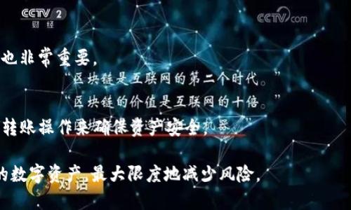 如何在Tokenim中进行EOS私钥重置
EOS, 私钥重置, Tokenim/guanjianci

在区块链的世界中，私钥的安全性至关重要。对于EOS用户来说，私钥是访问和管理资产的关键。因此，重置私钥的过程需要谨慎对待。Tokenim是一款在EOS网络上使用的电子钱包，提供了用户友好的界面及多种功能，包括私钥的重置功能。本文将详细说明如何在Tokenim中进行EOS私钥重置，并回答相关的问题，帮助用户更好地理解和完成这个过程。

一、Tokenim简介
Tokenim是一个专为EOS生态系统设计的数字钱包，它支持EOS和EOSIO平台上的各种代币。Tokenim提供了简洁的用户界面，使得用户能够方便地进行资产的管理和交易。此外，Tokenim还特别注重用户的安全性，提供了多种安全特性，包括私钥的备份和重置功能。

二、EOS私钥的概念
在区块链中，私钥是一个由随机生成的字符串组成的数字代码，用于签署交易和证明资产归属。每个EOS账户都有一个唯一的私钥与之对应，持有私钥的用户才可以管理和转移他们的资产。因此，保护私钥的安全至关重要。

三、为什么要重置EOS私钥
在某些情况下，用户可能需要重置他们的EOS私钥。以下是一些常见原因：
ul
  li私钥被泄露：如果用户怀疑自己的私钥被不当访问，重置将有助于保护资产。/li
  li忘记私钥：用户可能会因为多种原因忘记私钥，这时候需要通过重置来恢复对资产的控制。/li
  li安全性考虑：为了提高安全性，用户可能希望定期更换私钥。/li
/ul

四、Tokenim中私钥重置的步骤
以下是使用Tokenim进行EOS私钥重置的详细步骤：
ol
  listrong备份现有数据：/strong在进行任何重置之前，确保备份钱包中的重要数据。这可能包括当前私钥和相关的资产信息。/li
  listrong打开Tokenim应用：/strong在您的设备上启动Tokenim应用程序，并牢记您当前的登录信息。/li
  listrong前往设置或安全选项：/strong在应用内部，找到设置或安全选项，这是进行私钥管理的地方。/li
  listrong选择重置私钥：/strong在此选项中，您将看到重置私钥的功能，点击进行重置。/li
  listrong生成新的私钥：/strong按照系统提供的指示生成新的私钥，并确保将其安全存储在可靠的地方。/li
  listrong确认重置：/strong输入必要的信息（如旧私钥、验证码等）以确认重置过程，系统会完成私钥的替换。/li
  listrong测试新私钥：/strong在完成重置后，尝试使用新的私钥登录以确认其有效性。/li
/ol

五、常见问题解答

h41. 重置私钥是否会影响我的资产？/h4
是的，重置私钥会影响您对资产的访问，因为新私钥与现有资产的联系会被切断。因此，在重置之前，确保您已备份所有重要数据，并了解如何将资产转移到新的私钥地址中。

h42. 如果我忘记了旧的私钥，是否还能重置？/h4
如果您忘记了旧的私钥，重置过程可能会变得复杂。大多数钱包不支持在没有旧私钥的情况下重置新私钥。这种情况下，您可能需要寻找其他的恢复方案，例如查看是否使用其它形式的备份。

h43. 如何保持私钥的安全？/h4
保持私钥安全的最佳做法包括：使用硬件钱包存储私钥，不随意在互联网上共享私钥，定期备份数据，并使用强密码保护钱包应用。此外，不要在公共WiFi网络下进行交易。

h44. 在Tokenim中重置私钥的其他选择是什么？/h4
除了私钥重置，Tokenim还提供了其他安全功能，如双重身份验证（2FA）、生物识别登录等。如果您仅需要提高安全性而不是重置私钥，考虑启用这些功能也非常重要。

h45. 重置私钥后如何恢复我的账号？/h4
重置私钥后，您需要使用新私钥重新设置您的账号。这通常意味着您需要退出账号并使用新私钥进行登入。如果有任何资产在旧私钥下，您可能需要执行转账操作来确保资产安全。

总之，在Tokenim中重置EOS私钥是一个相对简单的过程，但需要用户进行周全的准备和严格的安全措施。理解私钥的重要性和应对措施，有助于保护您的数字资产，最大限度地减少风险。