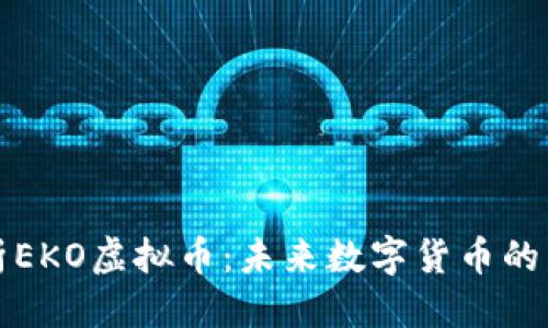 优质
深度解析EKO虚拟币：未来数字货币的发展方向