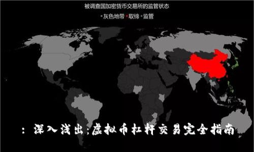 : 深入浅出：虚拟币杠杆交易完全指南