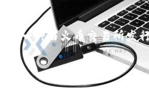 在区块链和加密货币领域，TokenIM 是一个流行的钱包和数字资产管理工具。HT（Huobi Token）是一种由火币交易所发行的交易所代币。那么，关于“HT是否可以放在TokenIM钱包中”这一问题，可以从几个方面来解析。

### HT可以放入TokenIM钱包吗？