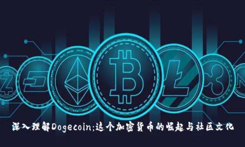 深入理解Dogecoin：这个加密货币的崛起与社区文化