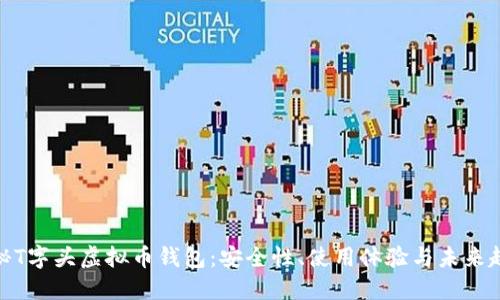 探秘T字头虚拟币钱包：安全性、使用体验与未来趋势