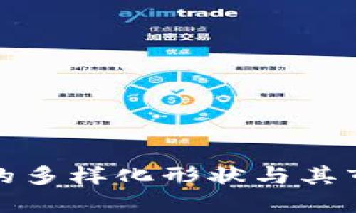 虚拟币的多样化形状与其市场影响