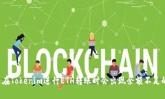 为什么在Tokenim进行ETH转账时会出现余额不足的问