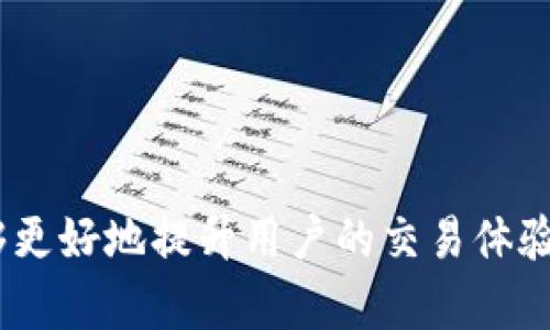 如何在Tokenim钱包中充值TRX能量

Tokenim, TRX, 能量充值/guanjianci

---

## 引言

在现今的区块链世界中，TRX（波场币）作为一种重要的加密货币，被广泛应用于各种去中心化应用和智能合约中。然而，在使用TRX进行交易时，用户常常会遇到能量不足的问题。能量是进行交易和执行智能合约的基本资源。在Tokenim钱包中，充值TRX能量是一个简单但关键的过程。本文将详细介绍如何在Tokenim钱包中充值TRX能量，以及相关的注意事项和常见问题。

---

## 什么是TRX能量？

TRX能量是波场网络中用于执行智能合约和进行交易的资源。在区块链交易中，用户需要消耗一定的能量来完成操作。能量的产生通常与用户持有的TRX数量有关，但在某些情况下，用户可能会因为能量不足而无法顺利执行操作。这时，充值能量成为了必要的解决方案。

TRC20和TRC721等标准的智能合约在操作时都需要消耗能量，而在Tokenim钱包中，用户可以通过充值TRX来获取更多的能量，从而更好地进行交易和应用。此外，波场网络也提供了一些机制，如冻结TRX以获取能量，从而减轻用户在进行频繁交易时的负担。

---

## 如何在Tokenim钱包中充值TRX能量？

在Tokenim钱包中充值TRX能量的步骤相对简单，用户只需遵循以下几个步骤：

### 第一步：打开Tokenim钱包

首先，用户需要打开Tokenim钱包应用或访问其官方网站。如果还没有账户，用户需要先注册并完成实名认证，这样才能正常使用钱包的各项功能。

### 第二步：查看账户余额

在主界面中，用户可以轻松查看自己的TRX余额以及能量情况。如果发现能量不足，系统会提示用户进行充值。

### 第三步：选择充值方式

用户可以选择多种方式来充值TRX能量。最常见的方法是通过转账TRX到钱包中，用户可以通过其他钱包或交易所将TRX转账到Tokenim钱包。也可以选择冻结TRX来获得能量，具体操作如下：

1. **转账TRX**：
   - 选择“转账”功能，输入接收地址和转账金额；
   - 确认信息无误后，提交交易。

2. **冻结TRX获取能量**：
   - 点击“冻结”选项，指定冻结的TRX数量；
   - 选择冻结时间，通常有3天、7天和长期冻结的选项；
   - 提交冻结申请。

### 第四步：确认充值

完成充值后，用户可以在钱包主界面查看到更新的TRX余额和能量值。通常，冻结TRX会在短时间内提供能量，而转账TRX需等待网络确认后才能到账。

---

## 充值TRX能量常见问题

### 问题1：如何检查我的TRX能量消耗情况？

检查TRX能量消耗情况的方法

了解自己在TRX网络中能量的消耗情况非常重要，特别是在频繁使用智能合约的用户。Tokenim钱包提供了相关功能，使用户能够方便地查看自己的能量使用情况。

具体步骤如下：

1. **登录Tokenim钱包**：
   - 使用您的账户信息登录钱包。

2. **访问账户详情**：
   - 在钱包主界面上，找到“账户”或“资产”相关选项；
   - 点击进入，您将看到详细的账户信息，包括TRX余额和能量状态。

3. **查看能量使用记录**：
   - 在账户详情页面中，查找能量消耗记录；
   - 通常会提供过去交易的详细信息，用户可以根据需要了解在特定操作中消耗的能量量。

了解能量的消耗情况能帮助用户更好地管理自己的资产，避免由于能量不足导致的交易失败。

### 问题2：冻结TRX获取能量的规则有哪些？

冻结TRX获取能量的详细规则

冻结TRX以获取能量的方式是Tokenim钱包用户常用的手段之一，了解冻结所需遵循的规则能够帮助用户做出更合理的决策。

以下是冻结TRX获取能量的一些规则：

1. **冻结金额限制**：
   - 每个账户可冻结的TRX数量上限取决于用户的账户等级和历史交易记录；
   - 通常情况下，用户可以选择的冻结金额会受到其整体资产的影响。

2. **冻结时长选择**：
   - 用户在冻结TRX时可以选择不同的时间段，通常有3天、7天和长期冻结选项。
   - 每种时长对应不同的能量产出比例，意味着越长的冻结时间，能量回报通常越高。

3. **解冻规则**：
   - 在冻结期间，用户不能取出被冻结的TRX；
   - 冻结期满后，用户的账户将自动恢复冻结的TRX，同时能量也将自动释放。

4. **能量回滚**：
   - 如果用户在冻结期间取消了某些交易或操作，他们将需要重新冻结TRX才能继续获得能量；
   - 这表明用户要时刻关注自己的账户状态，以避免能量短缺。

总之，冻结TRX获取能量是一种有效的提高交易效率的方式，用户需根据自己的实际情况来决定选择怎样的冻结方式。

### 问题3：转账TRX到Tokenim钱包的步骤是什么？

转账TRX到Tokenim钱包的详细步骤

通过转账TRX到Tokenim钱包是用户获取能量的直接方法之一。以下是转账的详细步骤：

1. **获取Tokenim钱包地址**：
   - 打开Tokenim钱包，在资产界面找到TRX选项；
   - 点击“接收”或“收款”按钮，系统将生成您的钱包地址。

2. **在其他钱包或交易所转账**：
   - 登录您存放TRX的其他钱包或交易所；
   - 找到“转账”或“提现”选项，在目标地址栏中粘贴您在Tokenim钱包中获取的地址；
   - 输入转账金额，并确认所有信息。

3. **确认转账**：
   - 通常转账需要获得网络确认，时间视网络状况而异；
   - 您可以在Tokenim钱包的交易记录中查看转账状态，确认是否到账。

这是一种获取TRX能量的快速方法，确保你在转账前核实所有信息，以避免资产损失。

### 问题4：如果充值后能量仍不足，应该怎么办？

处理能量不足的方法及建议

在完成TRX能量充值后，用户仍可能会面临能量不足的情况。此时，针对这种问题，用户可以选择以下几种应对策略：

1. **检查能量消耗情况**：
   - 如前所述，检查自己的能量消耗情况是非常重要的，有可能是由于某些智能合约的多次调用导致的能量消耗较快。

2. **增加TRX的冻结量**：
   - 如果经常出现能量不足，用户可以选择增加冻结的TRX数量；
   - 可以适当延长冻结时间，以便更长时间内获得足够的能量。

3. **交易频率**：
   - 对于需要频繁进行交易的用户，可以评估是否有必要减少某些不必要的操作；
   - 即便是小额交易，都需要消耗相应的能量，过多的小交易可能快速消耗能量。

4. **寻找其它钱包解决方案**：
   - 如果Tokenim钱包始终无法满足用户的能量需求，可以考虑选择其他支持TRX的加密钱包；
   - 不同钱包在能量资源管理上可能有不同的机制，能够更好地满足用户的需求。

尽量自己的交易行为及使用能量的方式，合理管理资产，才能确保在使用TRX过程中不受到能量不足的困扰。

### 问题5：Tokenim钱包的交易安全性如何保障？

Tokenim钱包的安全性保障措施

在使用Tokenim钱包进行TRX交易时，用户对安全性的关注是非常重视的。安全性直接涉及到用户的资金安全，Tokenim钱包采取了一系列措施来保障账户的安全。

1. **私钥保护**：
   - Tokenim钱包对用户私钥进行加密存储，确保私钥不会被未经授权的访问；
   - 用户需要妥善保管自己的私钥，不应在任何地方泄露。

2. **双重验证**：
   - 钱包系统通常会要求用户启用双重验证方式，增加账户的安全性；
   - 每当进行敏感操作，如转账或提取资金时，用户需要完成额外的身份验证。

3. **定期安全审计**：
   - Tokenim钱包团队会定期进行安全审计，检查系统是否存在漏洞；
   - 维护钱包的更新，确保对用户的资金进行有效的保护。

4. **交易记录透明**：
   - 钱包交易记录的透明性可以帮助用户随时掌握自己账户的变化；
   - 任何未授权的变动都能被及时捕捉，从而引发进一步的调查。

综上所述，用户在使用Tokenim钱包时，可以通过良好的安全习惯和钱包的多重保护措施来保障自己的资金安全。

---

## 总结

随着区块链技术的日益普及，TRX能量的管理变得越来越重要。对于Tokenim钱包用户而言，充值TRX能量并不是一项复杂的任务，但了解能量的获取、使用及管理技巧，能够更好地提升用户的交易体验。希望本文的介绍能够帮助到更多的用户，让他们在Tokenim钱包中高效地使用TRX。