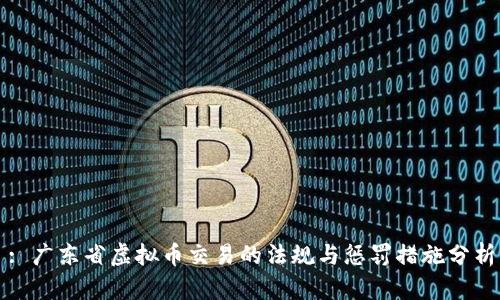 : 广东省虚拟币交易的法规与惩罚措施分析