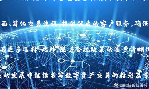   Tokenim闪兑：新一代数字货币交易平台的探索与创新 / 
 guanjianci 数字货币, 交易平台, 区块链技术 /guanjianci 

引言
随着数字货币的快速发展，交易平台的选择成为了每一位投资者的重要考量。Tokenim闪兑作为一种新兴的数字货币交易平台，凭借其独特的闪兑模式和用户友好的界面，迅速引起了用户的关注。在这篇文章中，我们将详细探讨Tokenim闪兑的运营模式、技术背景、特点以及未来发展趋势，帮助读者全面理解这一革新性的交易平台。

Tokenim闪兑的基本概念
Tokenim闪兑是一个以区块链技术为基础的数字货币交易平台，提供用户快速、安全和高效的数字资产交易服务。其核心概念是通过闪兑模式，实现不同数字资产之间的即时兑换。这一模式不仅提高了交易的效率，也降低了用户的交易成本，为用户提供了更好的使用体验。

Tokenim闪兑的技术背景
Tokenim闪兑运用了先进的区块链技术，通过智能合约确保所有交易的安全性和透明度。区块链技术的去中心化特性使得用户能够更加放心地进行数字货币交易，而智能合约则在用户之间建立了一种信任机制，避免了传统交易方式中可能出现的信任问题。

Tokenim闪兑的特点
Tokenim闪兑平台有以下几个显著特点：
ul
    listrong闪兑模式：/strong用户不仅可以在平台上进行数字资产的买卖，还可以通过闪兑功能快速转换不同的数字货币，极大提高了交易的灵活性。/li
    listrong低交易费用：/strongTokenim为用户提供了较低的交易费率，吸引了更多的投资者加入平台，使得交易更具竞争力。/li
    listrong用户友好的界面：/strong平台设计，用户可以轻松上手，获取实时市场数据和交易信息，提升用户体验。/li
    listrong高安全性：/strongTokenim采用多重安全机制，包括冷存储技术和二次验证，降低了用户资产被盗的风险。/li
/ul

可能相关问题探讨

1. Tokenim闪兑如何保障交易的安全性？
交易安全性是数字货币交易平台的重要指标之一。Tokenim闪兑在这方面采用了多项安全技术以保障用户的资产安全。首先，平台利用冷存储技术，将大部分数字货币存储在离线环境中，从而减少黑客攻击的风险。其次，Tokenim实施了多层身份验证机制，在用户进行交易或提现时，要求用户提供额外的安全标识，例如短信验证码或邮箱验证码。这一措施大大提高了账户的安全性。通过综合运用这些技术，Tokenim能够有效防护用户资产，提升用户对平台的信任感。

2. Tokenim与其他交易平台相比较，优势在哪里？
在瞬息万变的数字货币市场中，Tokenim闪兑的竞争优势主要体现在几个方面。首先，Tokenim的闪兑功能允许用户在不同数字资产之间实现几乎瞬时的转化，大幅度提高了用户的交易效率。而传统交易平台通常需要较长时间完成资产转换。此外，Tokenim的交易费用相对较低，这使得小额投资者能够更好地参与市场，同时也吸引了更大规模的交易者。此外，用户友好的界面和高效的客户服务也是其相较于其他平台的一大亮点。综上所述，Tokenim闪兑凭借其独特的闪兑模式、合理的费用结构、用户体验以及安全性等多方面竞争力，有效占据了市场的一席之地。

3. 在Tokenim闪兑上交易会面临哪些潜在风险？
尽管Tokenim闪兑在安全性和效率上表现出色，用户在使用过程中仍然需警惕潜在风险。首先是市场风险，数字货币的价格波动剧烈，投资者在交易时可能面临损失。其次是技术风险，例如平台可能会遭遇系统故障，导致用户无法及时交易。此时，用户的资产也可能处于风险之中。此外，恶意攻击也是不可忽视的风险，尽管Tokenim采取了多重安全措施，但技术面仍然存在被攻破的可能。因此，用户在使用平台时，需谨慎操作，合理配置资产，及时关注市场动态，从而减少风险的影响。

4. Tokenim闪兑如何吸引更多用户加入？
Tokenim闪兑需要通过多种手段来吸引用户，首先是提高平台的知名度与信任度。平台可以通过社交媒体宣传、合作伙伴推广以及参与行业展会等方式提升品牌认知度。此外，Tokenim还可以推出一些吸引用户的活动，比如注册送币、交易返佣等，刺激用户尝试使用平台。同时，提升用户体验也是关键所在，平台应不断界面、简化交易流程，提供优质的客户服务，确保用户在使用过程中感受到便捷和高效。通过系统性地实施这些策略，Tokenim闪兑将能够不断吸引新用户的加入，逐步形成可持续发展的生态体系。

5. Tokenim闪兑的未来发展趋势如何？
随着数字货币市场的不断成熟，Tokenim闪兑的未来发展可以从几个方面进行展望。首先，随着技术的发展，Tokenim可以进一步其平台的交易引擎，提升处理交易的速度和精度，为用户提供更快的交易体验。其次，Tokenim也可以考虑扩展其交易产品线，不仅限于经典的数字货币，还可以引入更多的金融衍生品，让用户有更多选择。此外，随着合规政策的逐步清晰化，Tokenim也应考虑与监管机构合作，建立合规框架，提升平台的合规性和信任度。最后，Tokenim还可以考虑拓展国际市场，通过多语言支持和跨国用户的服务方式，进一步提升其在全球的影响力。总之，Tokenim闪兑的未来仍然充满了机遇和挑战，但只要不断创新，保持灵活性，定能在激烈的市场竞争中立于不败之地。

总结
Tokenim闪兑作为一款新兴的数字货币交易平台，以其独特的闪兑模式和多重安全保障吸引了大批用户。通过技术创新、合理的费用结构以及用户友好的服务体验，Tokenim在竞争激烈的市场中展现出了强大的生存能力。尽管面临一些风险与挑战，但凭借其不断进取的精神和灵活应变的策略，Tokenim闪兑必将在未来的发展中继续书写数字资产交易的精彩篇章。