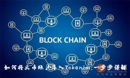 如何将火币账户导入Tokenim：一步步详解