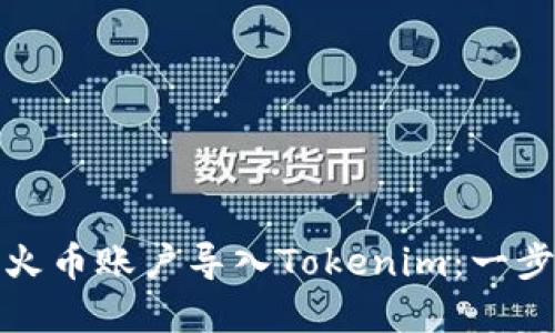 如何将火币账户导入Tokenim：一步步详解