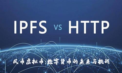 凤币虚拟币：数字货币的未来与挑战