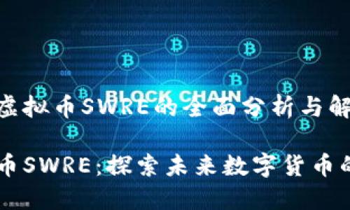 关于虚拟币SWRE的全面分析与解读

虚拟币SWRE：探索未来数字货币的新星