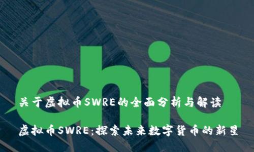 关于虚拟币SWRE的全面分析与解读

虚拟币SWRE：探索未来数字货币的新星