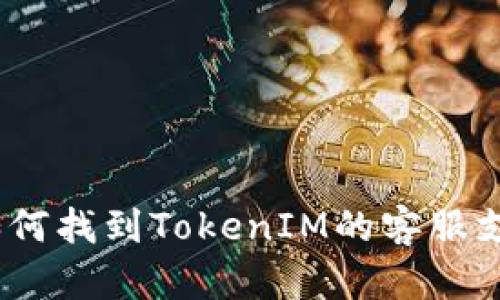 : 如何找到TokenIM的客服支持？