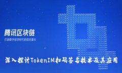 深入探讨TokenIM扫码签名技术及其应用