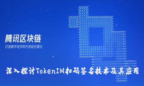 深入探讨TokenIM扫码签名技术及其应用