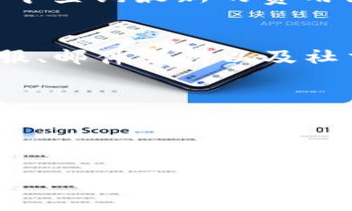   Tokenim支持SHIB：探索这一热门加密货币的潜力与应用 / 
 guanjianci Tokenim, SHIB, 加密货币 /guanjianci 

引言
在近年来，加密货币的崛起引发了全球金融市场的革新，其中以比特币、以太坊等主要币种为代表的加密货币逐渐进入公众视野。同时，一些新兴的加密货币，如SHIB（Shiba Inu），也获取了越来越多的关注。Tokenim作为一个提供多种加密货币交易及服务的平台，自然也引起了用户对于其是否支持SHIB这一问题的极大关注。本文将对此进行详细探讨。

Tokenim平台概述
Tokenim是一个综合性的加密货币交易平台，它提供了一系列服务，包括数字资产交易、钱包管理及市场分析等。该平台以用户友好的界面、“安全、快速”的交易体验为特点，吸引了大量加密货币投资者和交易者。

SHIB的背景与市场表现
SHIB是基于以太坊网络的一种加密货币，因其“Dogecoin杀手”的宣传策略而获得极大关注。它的创建旨在构建一个以社区为中心的去中心化生态系统，并在短短时间内吸引了数百万的持币者和支持者。SHIB的价格波动范围极大，但其独特的社区文化和市场活动使得它在投资者中产生了深远的影响。

Tokenim平台是否支持SHIB
据我们了解，Tokenim目前确实支持SHIB的交易。这意味着用户可以在Tokenim平台上进行SHIB的购买、出售以及其他相关的交易活动。用户只需在平台上注册账户，完成必要的身份验证，就可以方便地进行SHIB及其他加密货币的交易。

Tokenim支持SHIB的意义
Tokenim支持SHIB一方面显示了其对市场需求的敏感性，另一方面也为持币者提供了更为便捷的交易渠道。这不仅进一步推动了SHIB的流通，也为投资者提供了更多的投资选择和盈利机会。

Tokenim的安全性与用户体验
作为一个加密货币交易平台，安全性无疑是用户最为关心的问题。Tokenim采取了一系列安全保障措施，包括双重身份验证、冷钱包存储、加密通讯等，最大程度地保护用户资产的安全。同时其平台界面，用户体验良好，能让新手也能快速上手。

可能的相关问题
在讨论Tokenim支持SHIB时，不禁让人产生一些相关的问题。接下来，本文将针对五个可能的相关问题进行详细探讨。

问题一：SHIB的投资前景如何？
SHIB作为一种新兴的加密货币，其投资前景备受关注。首先要认识到SHIB的强大社区支持和活跃的线上活动，这为其价格增长提供了动力。尽管面临强烈的市场竞争，但其变动性也为短期交易者提供了获利的机会。然而，作为投资者，需要时刻保持警惕，关注市场动态和技术分析，合理规划资金。此外，SHIB的未来价值也与整个加密市场的健康发展密切相关。只有市场的整体认可度提高，SHIB的投资潜力才能真正实现。

问题二：如何在Tokenim上进行SHIB交易？
在Tokenim上进行SHIB交易相对简单。首先，用户需要在Tokenim平台注册账户并完成身份验证。接着，用户可以选择将法币转换为USDT，并在交易市场中选择SHIB进行交易。在确认交易信息后，用户只需支付相应的手续费即可完成交易。此外，Tokenim还提供了丰富的交易工具，如止损单和限价单等，帮助用户更好地管理其投资。

问题三：Tokenim的交易费用有哪些？
Tokenim的交易费用是用户在交易过程中需要重点关注的一个方面。该平台通常会收取一定比例的交易手续费，具体费用可能因市场情况而有所不同。用户在进行交易前，可以在Tokenim的官网或APP中查询最新的费用说明。此外，用户的交易量和持币情况可能会影响费用的高低，持有Tokenim平台的原生币可能会享有更低的手续费。用户应根据自身情况选择最合适的交易策略。

问题四：Tokenim的客户支持如何？
Tokenim作为一个致力于提供优质服务的平台，其客户支持也是不可忽视的重要方面。用户在使用过程中如遇到问题，可以通过客服渠道获得及时的帮助。Tokenim通常提供多种联系渠道，包括在线客服、邮件支持以及社交媒体。在处理问题时，Tokenim的客服团队会尽力回应用户的需求，确保用户在交易过程中的体验顺畅。此外，为了提升用户对平台的了解，Tokenim还会定期发布指南、教程等，帮助用户解决常见问题。

问题五：如何评估加密货币的风险？
在投资加密货币时，了解和评估风险是必不可少的步骤。首先，市场波动是加密货币投资的常态，投资者需对价格波动有心理准备。其次，用户在选择加密货币时，需要关注该币种的基本面，如项目团队、市场需求、竞争对手等。此外，合理的资金管理也是降低投资风险的重要手段，分散投资可以有效减轻单一资产波动对整体投资的影响。了解市场动态、技术分析和投资策略，都是帮助投资者评估和控制风险的重要方法。

结论
Tokenim支持SHIB的交易为广大持币者提供了方便的交易渠道，同时也表明了Tokenim对市场趋势的敏感性。随着SHIB及其他加密货币的不断发展，投资者应保持关注，灵活应对市场变化。通过了解Tokenim平台、SHIB的背景及相关的交易知识，用户能更好地把握投资机会，并在加密货币的世界中寻找自己的位置。