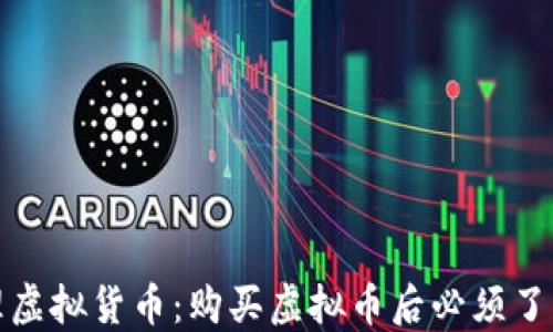 
如何安全管理虚拟货币：购买虚拟币后必须了解的钱包知识