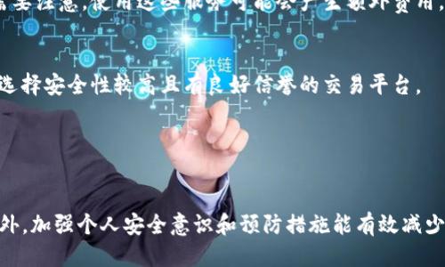 思考一个优质的
如何追踪被盗Tokenim的去向：全面指南

相关关键词：
Tokenim, 被盗, 追踪/guanjianci

---

引言
随着区块链技术的普及，Tokenim等数字资产成为了许多投资者的选择。然而，随着数字资产的增长，盗窃事件也屡屡发生，给用户带来巨大的损失。本文将为您详细介绍如何追踪被盗的Tokenim，包括相关技术手段和可用工具。我们将探讨这一过程中的各个步骤，并提供实用的建议。

Tokenim被盗的背景知识
Tokenim是一种数字资产，通常通过加密货币交易所进行交易。这些资产的去向通常记录在区块链上，因此一旦发生盗窃，理论上可以追踪到资产的流动。但是，由于许多窃贼会采取各种手段隐藏他们的踪迹，追踪过程并不是简单的任务。

第一步：确认被盗情况
在追踪被盗Tokenim之前，首先需要确认资产确实被盗。用户可以通过以下方式来进行确认：
ul
    li检查交易记录，确认是否有异常交易。/li
    li与交易所联系，确认是否有资产被转移的记录。/li
    li确保您没有泄露个人信息或私钥给不法分子。/li
/ul
确认被盗后，用户需要采取紧急措施，比如更改所有与账号相关的密码，并启用两步验证等安全措施。

第二步：收集证据
在追踪Tokenim的去向之前，收集相关证据是非常重要的。这些证据可能包括：
ul
    li交易记录的截图。/li
    li和交易所的沟通记录。/li
    li任何可用的区块链地址和交易哈希。/li
/ul
收集到的证据能够帮助您在向相关部门或平台举报时提供充分的支持。

第三步：使用区块链浏览器追踪资金流动
区块链浏览器是追踪Tokenim去向的重要工具。用户可以使用以下步骤进行操作：
ul
    li访问常用的区块链浏览器，如Etherscan（以太坊）或BscScan（币安智能链）。/li
    li输入被盗Tokenim转移的交易哈希或相关钱包地址。/li
    li查看交易的详细信息，特别是接收地址。/li
/ul
通过这些信息，用户可以开始追踪资金的去向，发现是否有进一步的转移。

第四步：向加密货币交易所报告
如果您找到可疑的接收地址，及时向相关加密货币交易所报告是重要的一步。大多数交易所都有应对被盗资产的相关措施，他们可能会对某些地址进行冻结或调查。
在报告时，务必提供全部收集到的证据，包括交易记录、区块链地址等信息，以便交易所能够迅速采取措施。

第五步：法律途径
如若资金追踪无效或损失严重，可以考虑采取法律行动。联系相关执法机构，并提交正式的报案材料。他们通常会有专业的团队来调查相关的诈骗或盗窃案件。

常见问题解析

问题一：如果我认为我的Tokenim被盗了，应该怎么做？
首先，确认Tokenim是否被盗，查看你的交易记录，确保没有不明的转账发生。如果确认资产被盗，立即采取进一步的安全措施，包括修改密码、启用两步验证，并收集所有证据，然后开始追踪资金流向。

问题二：我可以追踪被盗Tokenim到哪里？
追踪的主要途径是使用区块链浏览器来跟踪交易的每一步，找到接收地址。不过，在一些情况下，窃贼可能会将资产分散到多个地址中以隐藏踪迹，因此追踪可能会比较复杂。

问题三：我可以获取我的被盗Tokenim的赔偿吗？
获得赔偿的可能性相对较低，但并非完全不可能。如果您有强有力的证据，并且能够在及时报告的情况下得到法律支持，则某些情况下可以寻求赔偿。

问题四：在追踪被盗Tokenim时，是否需要专业的帮助？
专业的帮助可能在技术追踪、法律援助方面提供支持。例如，许多区块链分析公司提供追踪和恢复被盗资产的服务。但需要注意，使用这些服务可能会产生额外费用。

问题五：如何预防Tokenim被盗？
预防措施包括保持私钥和助记词的安全、定期更新密码、启用两步认证、避免点击可疑链接和邮件。如果您使用交易所，选择安全性较高且有良好信誉的交易平台。

---

总结
追踪被盗Tokenim的过程是复杂且极具挑战性的，但通过结合使用各种工具和资源，用户可以提升找回资产的机会。此外，加强个人安全意识和预防措施能有效减少未来被盗的风险。如果遇到此类问题，不妨采取上述步骤，尽量减少损失。