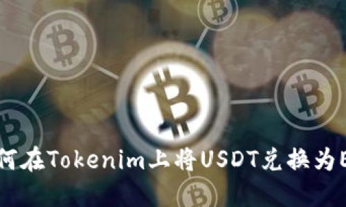 如何在Tokenim上将USDT兑换为ETH